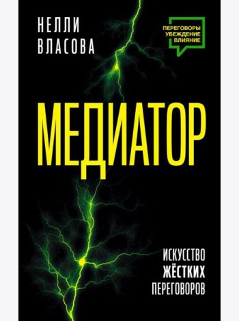 Медиатор. Искусство жестких переговоров.