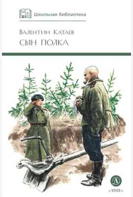 Сын полка: повесть