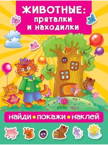 Животные. Пряталки и находилки