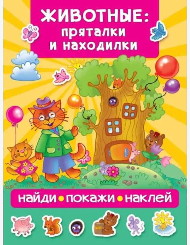 Животные. Пряталки и находилки