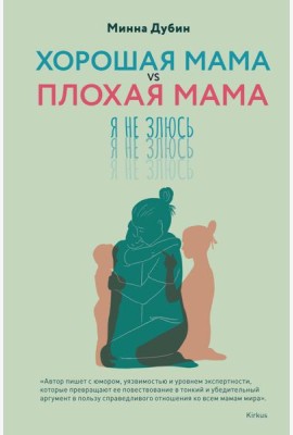 Хорошая мама vs Плохая мама. Я не злюсь