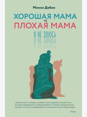 Хорошая мама vs Плохая мама. Я не злюсь