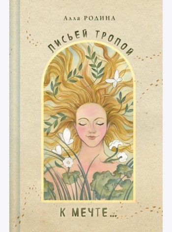 Лисьей тропой к Мечте...