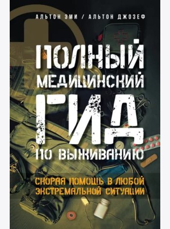 Полный медицинский гид по выживанию. Скорая помощь в любой экстремальной ситуации