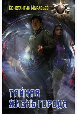Тайная жизнь города