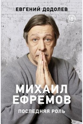 Михаил Ефремов. Последняя роль