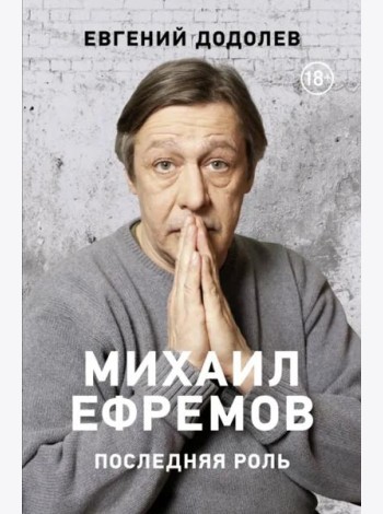 Михаил Ефремов. Последняя роль