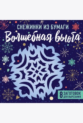 Снежинки из бумаги 