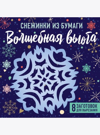 Снежинки из бумаги 