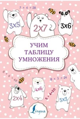 Учим таблицу умножения