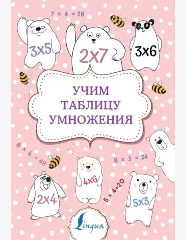 Учим таблицу умножения