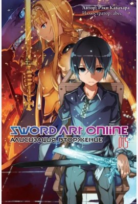 Sword Art Online. Том 15. Алисизация. Вторжение