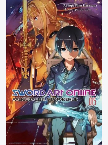 Sword Art Online. Том 15. Алисизация. Вторжение