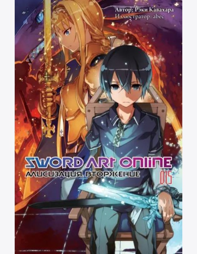Sword Art Online. Том 15. Алисизация. Вторжение