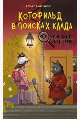 Котофильд в поисках клада