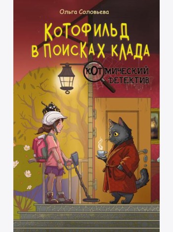 Котофильд в поисках клада