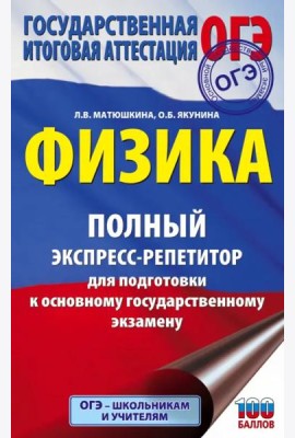 ОГЭ Физика. Полный экспресс-репетитор для подготовки к ОГЭ