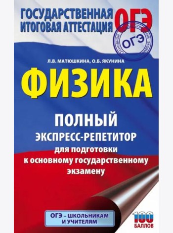 ОГЭ Физика. Полный экспресс-репетитор для подготовки к ОГЭ