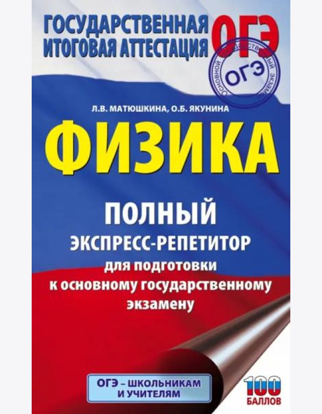 ОГЭ Физика. Полный экспресс-репетитор для подготовки к ОГЭ
