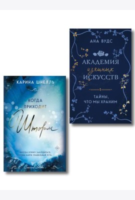Комплект из 2-х книг (Тайны, что мы храним + Когда приходит шторм)
