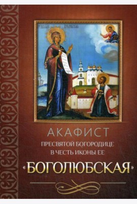 Акафист Пресвятой Богородице в честь иконы Ее Боголюбская