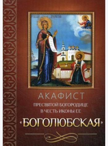 Акафист Пресвятой Богородице в честь иконы Ее Боголюбская