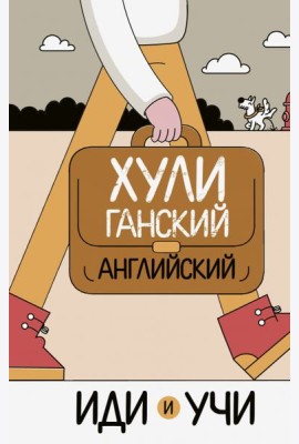 Хулиганский английский. Иди и учи