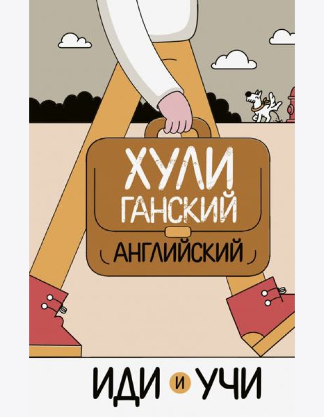 Хулиганский английский. Иди и учи