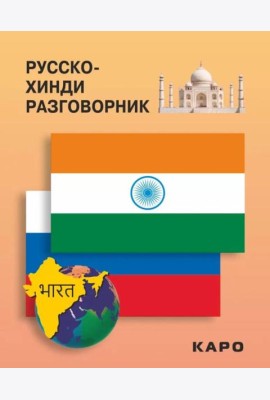 Русско-хинди разговорник
