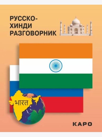 Русско-хинди разговорник