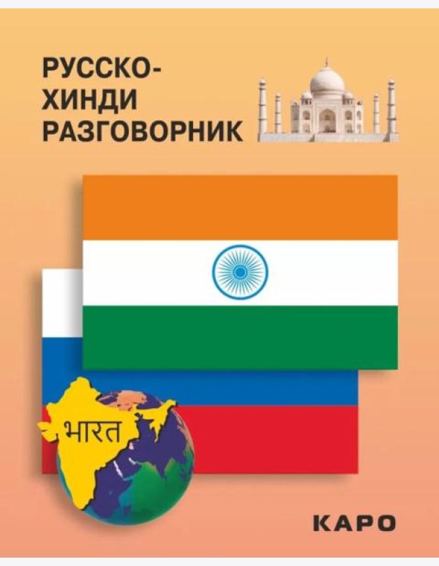 Русско-хинди разговорник