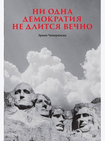 Ни одна демократия не длится вечно