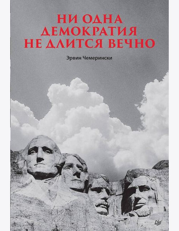 Ни одна демократия не длится вечно