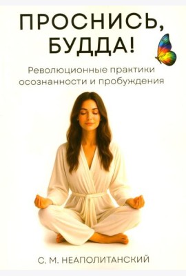 Проснись, Будда! Революционные практики осознанности и пробуждения