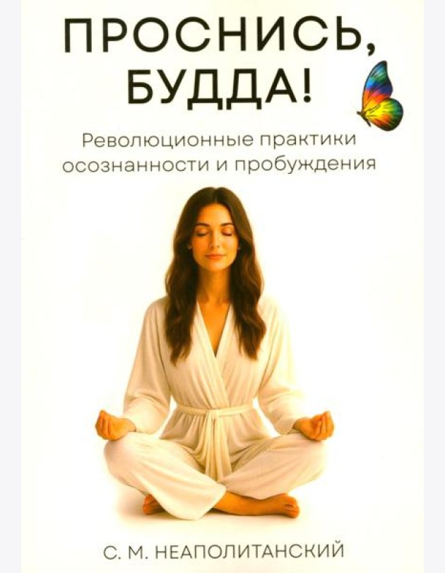 Проснись, Будда! Революционные практики осознанности и пробуждения