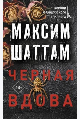 Черная вдова