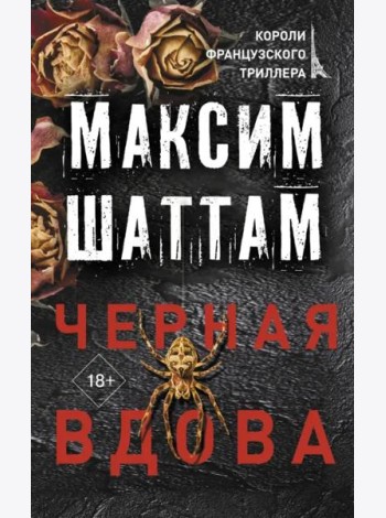 Черная вдова