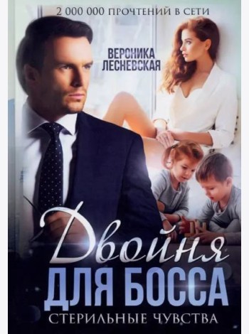 Двойня для босса. Стерильные чувства