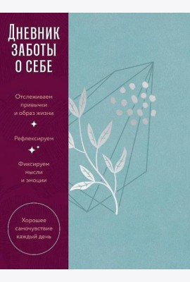 [пыльный базальт] Дневник заботы о себе