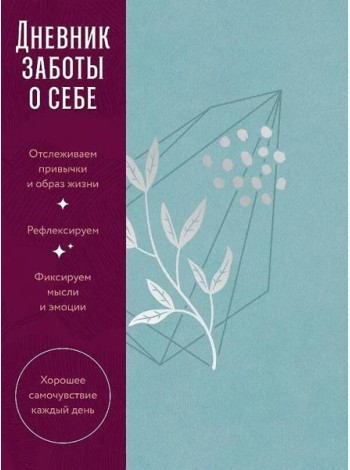 [пыльный базальт] Дневник заботы о себе