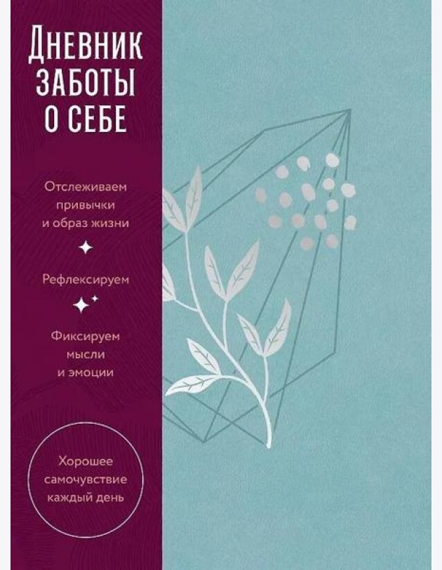 [пыльный базальт] Дневник заботы о себе