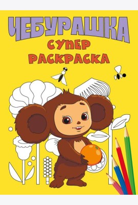 Чебурашка. Супер раскраска