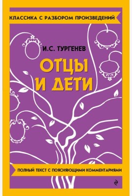 Отцы и дети