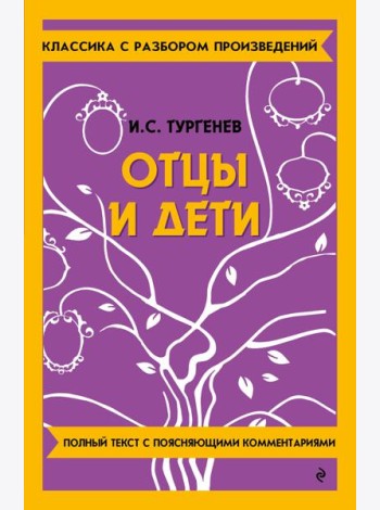Отцы и дети