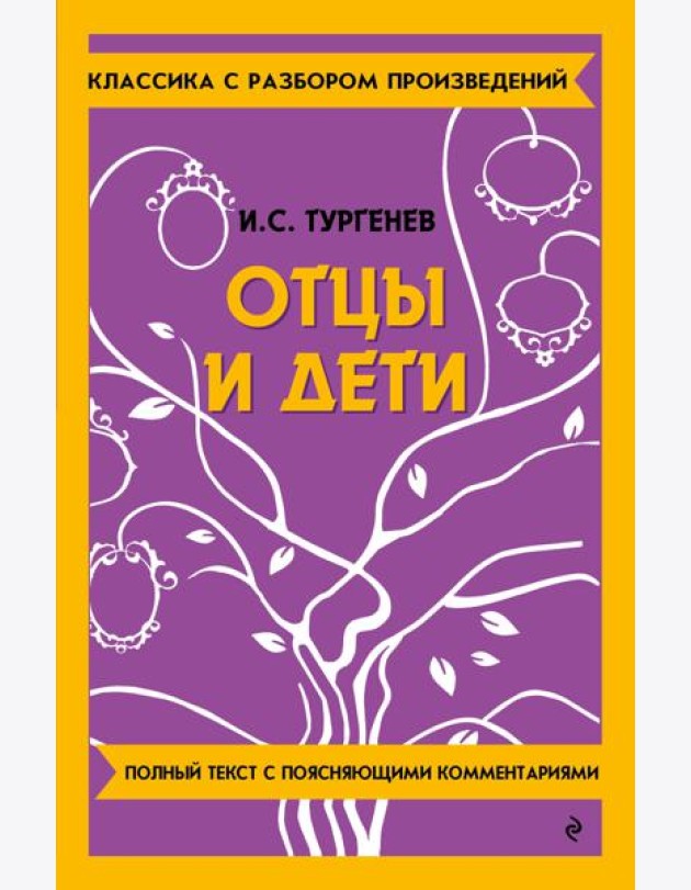 Отцы и дети