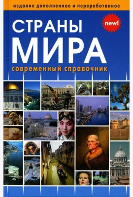 Страны мира. Современный справочник