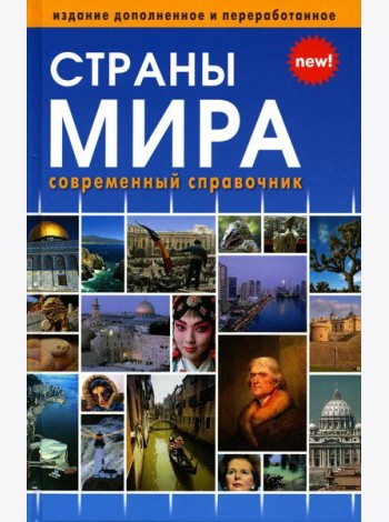 Страны мира. Современный справочник