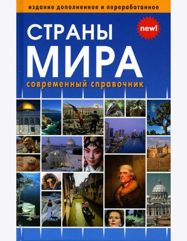Страны мира. Современный справочник