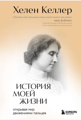 История моей жизни. Открывая мир движениями пальцев