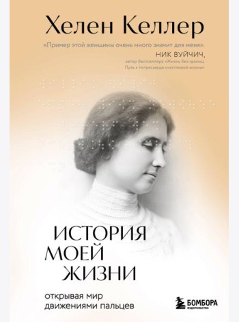 История моей жизни. Открывая мир движениями пальцев
